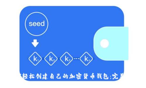 如何轻松创建自己的加密货币钱包：完美指南