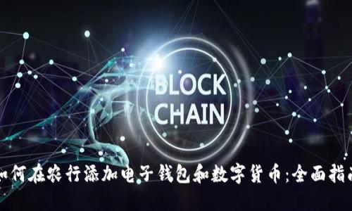如何在农行添加电子钱包和数字货币：全面指南