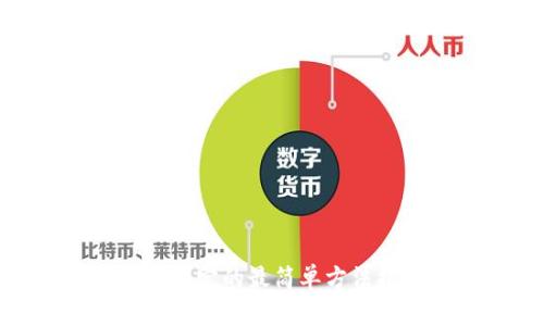 冰币绑定的最简单方法揭秘