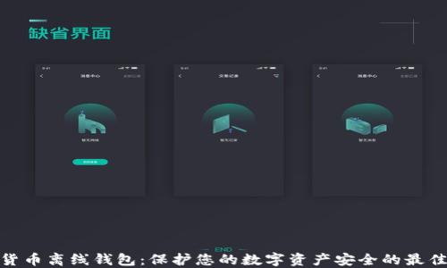 
数字货币离线钱包：保护您的数字资产安全的最佳选择