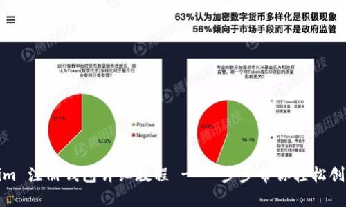 Tokenim 注册钱包详细教程 - 一步步带你轻松创建钱包