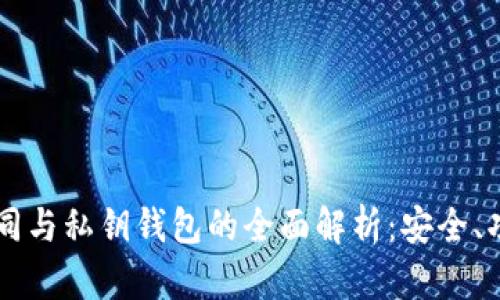 区块链合同与私钥钱包的全面解析：安全、功能与应用