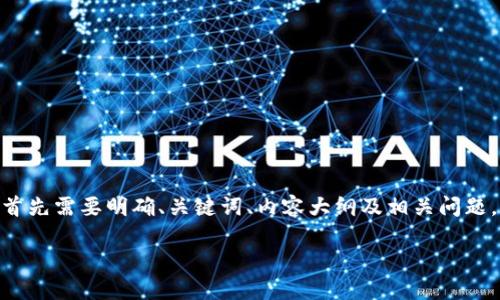 在为“tokenim怎么添加USDT”这一主题构建  内容之前，首先需要明确、关键词、内容大纲及相关问题。以下是关于如何添加 USDT 到 Tokenim 的结构和内容。

如何在 Tokenim 平台上添加 USDT 详细指南