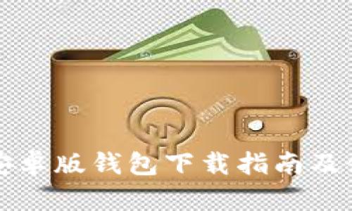 比特派安卓版钱包下载指南及使用技巧