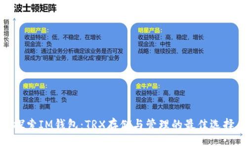 探索IM钱包：TRX存储与管理的最佳选择