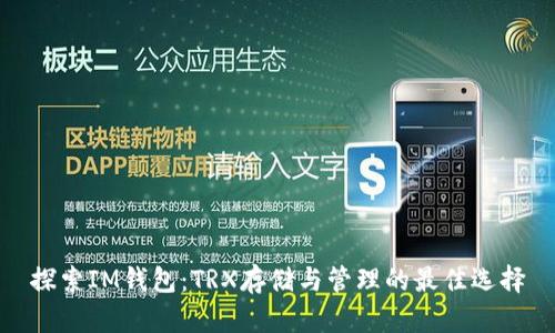 探索IM钱包：TRX存储与管理的最佳选择