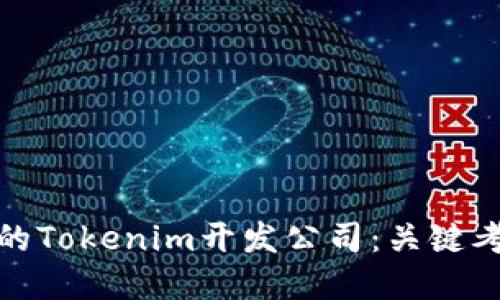 如何选择优质的Tokenim开发公司：关键考虑因素与建议