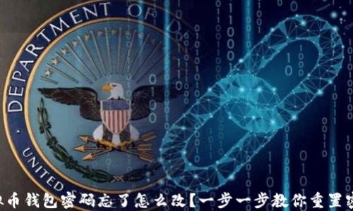 
虚拟币钱包密码忘了怎么改？一步一步教你重置密码！