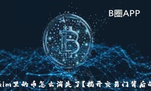  
Tokenim里的币怎么消失了？揭开交易门背后的秘密