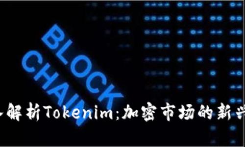  深入解析Tokenim：加密市场的新兴力量