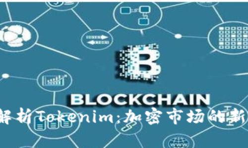  深入解析Tokenim：加密市场的新兴力量