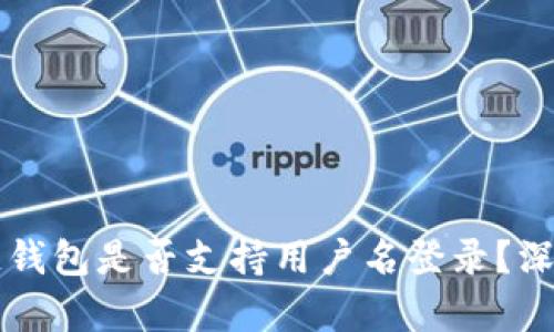 区块链钱包是否支持用户名登录？深入解析
