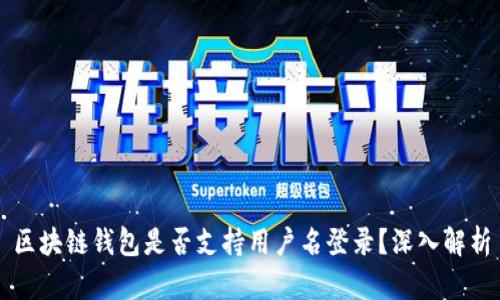 区块链钱包是否支持用户名登录？深入解析
