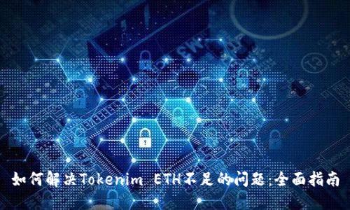 如何解决Tokenim ETH不足的问题：全面指南