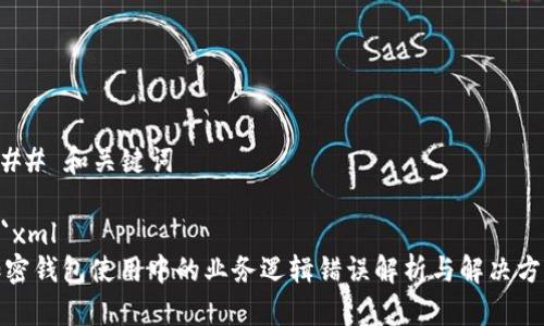 ### 和关键词

```xml
加密钱包使用中的业务逻辑错误解析与解决方案