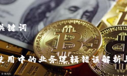 ### 和关键词

```xml
加密钱包使用中的业务逻辑错误解析与解决方案