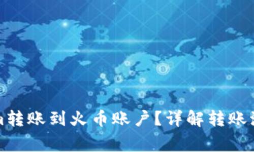 如何将Tokenim转账到火币账户?详解转账流程与注意事项