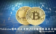 如何将Tokenim转账到火币账