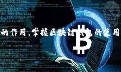 了解区块链钱包小金库：安全存储与高效管理数字资产/
区块链钱包,数字资产管理,安全存储,小金库/guanJianci

## 内容主体大纲

1. **引言**
   - 区块链及数字资产的兴起
   - 什么是区块链钱包小金库

2. **区块链钱包的基本概念**
   - 定义区块链钱包
   - 区块链钱包的种类

3. **小金库的概念及其重要性**
   - 小金库的定义
   - 小金库在数字资产管理中的应用

4. **区块链钱包与传统钱包的对比**
   - 安全性
   - 便捷性
   - 管理效率

5. **如何选择合适的区块链钱包**
   - 钱包的安全性
   - 使用的便利性
   - 费用及服务

6. **如何使用区块链钱包小金库**
   - 创建钱包
   - 存储和发送资产
   - 实现高效管理

7. **用户常见问题解答**
   - Q1: 区块链钱包如何保证用户资产安全？
   - Q2: 如何选择合适的小金库钱包？
   - Q3: 我可以在钱包中存储哪些类型的数字资产？
   - Q4: 如果丢失了私钥，我的资产怎么办？
   - Q5: 使用区块链钱包需要支付哪些费用？
   - Q6: 如何处理区块链钱包中的交易问题？

8. **总结**
   - 区块链钱包小金库的未来展望

---

## 引言

随着区块链技术的不断发展，数字资产的管理也迎来了新的时代。越来越多的人开始关注区块链钱包这一工具，尤其是“小金库”这一概念。小金库不仅为用户提供了安全存储数字资产的方式，也为日常管理带来了便利。本文将深入探讨区块链钱包小金库的相关知识，帮助用户更好地理解和使用这一工具。

## 区块链钱包的基本概念

### 定义区块链钱包

区块链钱包是一种数字工具，允许用户存储、管理和交易数字资产（如加密货币）。通过区块链钱包，用户可以方便地进行资产转移和资产查看，从而实现对数字资产的全面管理。

### 区块链钱包的种类

区块链钱包分为热钱包和冷钱包两大类。热钱包通常是在线钱包，方便快捷，适合频繁交易；而冷钱包则是离线钱包，安全性更高，适合长期存储重要资产。

## 小金库的概念及其重要性

### 小金库的定义

区块链钱包小金库是指一种安全的数字资产管理工具，专为存储和管理小额数字资产而设计。用户可以方便地把各种数字资产集中在一个钱包中，提升管理效率。

### 小金库在数字资产管理中的应用

在当前的市场环境下，投资者往往需要管理多种数字货币。小金库的出现，让方便快捷的资产管理成为可能，大大减少了繁琐操作和管理成本。

## 区块链钱包与传统钱包的对比

### 安全性

区块链钱包相较于传统钱包在安全性上有明显优势。它采用先进的加密技术，有效保护用户的资产安全，尤其适合存储大额的数字资产。

### 便捷性

区块链钱包操作简便，用户只需掌握基本操作即可进行资产的存储和转移。而传统钱包的管理往往较为复杂，需要更多的人力成本。

### 管理效率

数字资产的管理效率通过区块链钱包得到了显著提升，用户可以快速查看和管理各种资产，降低了管理时间和精力的消耗。

## 如何选择合适的区块链钱包

### 钱包的安全性

用户在选择区块链钱包时，首先要关注安全性。确定钱包提供的加密方式和安全措施，选择那些声誉良好的产品。

### 使用的便利性

选择界面友好、操作简单的钱包，可以提升用户的使用体验，特别是对新手尤为重要。

### 费用及服务

不同钱包的服务费用可能有所不同，用户应根据自身需求选择合适的服务。同时，也要关注钱包提供的客服支持情况。

## 如何使用区块链钱包小金库

### 创建钱包

用户首先需要下载相应的钱包应用，注册并创建一个账户。用户需妥善保存生成的私钥和助记词，以保证资产的安全。

### 存储和发送资产

在完成钱包创建之后，用户可以将数字资产存入小金库或发送到其他地址。需要注意交易费用和确认时间。

### 实现高效管理

利用钱包提供的各种功能，用户可以轻松的监控资产变化，分析资产分布，实现对数字资产的高效管理。

## 用户常见问题解答

### Q1: 区块链钱包如何保证用户资产安全？

区块链钱包通过多层加密技术、私钥管理、双重认证等手段确保用户的资产安全。从钱包本身的设计，到用户个人操作，都需要谨慎对待，以防止潜在的风险。

### Q2: 如何选择合适的小金库钱包？

在选择小金库钱包时，用户应关注该钱包的安全性、易用性、提供的服务和费用结构。可以参考其他用户的评价和推荐，选择信誉良好的品牌。

### Q3: 我可以在钱包中存储哪些类型的数字资产？

大部分区块链钱包支持多种资产的存储，包括比特币、以太坊等主流货币。此外，一些钱包还支持ERC20代币和其他类型的数字资产。

### Q4: 如果丢失了私钥，我的资产怎么办？

私钥是访问区块链钱包的唯一凭证，若丢失将无法找回资产。因此，用户需妥善保管私钥，并考虑使用具有多重签名功能的钱包，以降低丢失风险。

### Q5: 使用区块链钱包需要支付哪些费用？

区块链钱包的相关费用包括交易费用、提现手续费等。用户在选择钱包时，应提前了解各项费用，并选择性价比高的服务。

### Q6: 如何处理区块链钱包中的交易问题？

若在交易中遇到问题，用户可通过钱包的客服咨询解决方案。务必注意保留相关记录，以便后续查证和处理。

## 总结

区块链钱包小金库为用户提供了一种安全和高效的数字资产管理方式。随着用户对数字资产的关注度不断提升，未来小金库将发挥更大的作用。掌握区块链钱包的使用技巧，将为资产的安全管理保驾护航。 

如果需要更详细的内容或更大规模的文案，请告知！