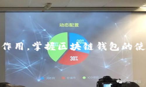 了解区块链钱包小金库：安全存储与高效管理数字资产/
区块链钱包,数字资产管理,安全存储,小金库/guanJianci

## 内容主体大纲

1. **引言**
   - 区块链及数字资产的兴起
   - 什么是区块链钱包小金库

2. **区块链钱包的基本概念**
   - 定义区块链钱包
   - 区块链钱包的种类

3. **小金库的概念及其重要性**
   - 小金库的定义
   - 小金库在数字资产管理中的应用

4. **区块链钱包与传统钱包的对比**
   - 安全性
   - 便捷性
   - 管理效率

5. **如何选择合适的区块链钱包**
   - 钱包的安全性
   - 使用的便利性
   - 费用及服务

6. **如何使用区块链钱包小金库**
   - 创建钱包
   - 存储和发送资产
   - 实现高效管理

7. **用户常见问题解答**
   - Q1: 区块链钱包如何保证用户资产安全？
   - Q2: 如何选择合适的小金库钱包？
   - Q3: 我可以在钱包中存储哪些类型的数字资产？
   - Q4: 如果丢失了私钥，我的资产怎么办？
   - Q5: 使用区块链钱包需要支付哪些费用？
   - Q6: 如何处理区块链钱包中的交易问题？

8. **总结**
   - 区块链钱包小金库的未来展望

---

## 引言

随着区块链技术的不断发展，数字资产的管理也迎来了新的时代。越来越多的人开始关注区块链钱包这一工具，尤其是“小金库”这一概念。小金库不仅为用户提供了安全存储数字资产的方式，也为日常管理带来了便利。本文将深入探讨区块链钱包小金库的相关知识，帮助用户更好地理解和使用这一工具。

## 区块链钱包的基本概念

### 定义区块链钱包

区块链钱包是一种数字工具，允许用户存储、管理和交易数字资产（如加密货币）。通过区块链钱包，用户可以方便地进行资产转移和资产查看，从而实现对数字资产的全面管理。

### 区块链钱包的种类

区块链钱包分为热钱包和冷钱包两大类。热钱包通常是在线钱包，方便快捷，适合频繁交易；而冷钱包则是离线钱包，安全性更高，适合长期存储重要资产。

## 小金库的概念及其重要性

### 小金库的定义

区块链钱包小金库是指一种安全的数字资产管理工具，专为存储和管理小额数字资产而设计。用户可以方便地把各种数字资产集中在一个钱包中，提升管理效率。

### 小金库在数字资产管理中的应用

在当前的市场环境下，投资者往往需要管理多种数字货币。小金库的出现，让方便快捷的资产管理成为可能，大大减少了繁琐操作和管理成本。

## 区块链钱包与传统钱包的对比

### 安全性

区块链钱包相较于传统钱包在安全性上有明显优势。它采用先进的加密技术，有效保护用户的资产安全，尤其适合存储大额的数字资产。

### 便捷性

区块链钱包操作简便，用户只需掌握基本操作即可进行资产的存储和转移。而传统钱包的管理往往较为复杂，需要更多的人力成本。

### 管理效率

数字资产的管理效率通过区块链钱包得到了显著提升，用户可以快速查看和管理各种资产，降低了管理时间和精力的消耗。

## 如何选择合适的区块链钱包

### 钱包的安全性

用户在选择区块链钱包时，首先要关注安全性。确定钱包提供的加密方式和安全措施，选择那些声誉良好的产品。

### 使用的便利性

选择界面友好、操作简单的钱包，可以提升用户的使用体验，特别是对新手尤为重要。

### 费用及服务

不同钱包的服务费用可能有所不同，用户应根据自身需求选择合适的服务。同时，也要关注钱包提供的客服支持情况。

## 如何使用区块链钱包小金库

### 创建钱包

用户首先需要下载相应的钱包应用，注册并创建一个账户。用户需妥善保存生成的私钥和助记词，以保证资产的安全。

### 存储和发送资产

在完成钱包创建之后，用户可以将数字资产存入小金库或发送到其他地址。需要注意交易费用和确认时间。

### 实现高效管理

利用钱包提供的各种功能，用户可以轻松的监控资产变化，分析资产分布，实现对数字资产的高效管理。

## 用户常见问题解答

### Q1: 区块链钱包如何保证用户资产安全？

区块链钱包通过多层加密技术、私钥管理、双重认证等手段确保用户的资产安全。从钱包本身的设计，到用户个人操作，都需要谨慎对待，以防止潜在的风险。

### Q2: 如何选择合适的小金库钱包？

在选择小金库钱包时，用户应关注该钱包的安全性、易用性、提供的服务和费用结构。可以参考其他用户的评价和推荐，选择信誉良好的品牌。

### Q3: 我可以在钱包中存储哪些类型的数字资产？

大部分区块链钱包支持多种资产的存储，包括比特币、以太坊等主流货币。此外，一些钱包还支持ERC20代币和其他类型的数字资产。

### Q4: 如果丢失了私钥，我的资产怎么办？

私钥是访问区块链钱包的唯一凭证，若丢失将无法找回资产。因此，用户需妥善保管私钥，并考虑使用具有多重签名功能的钱包，以降低丢失风险。

### Q5: 使用区块链钱包需要支付哪些费用？

区块链钱包的相关费用包括交易费用、提现手续费等。用户在选择钱包时，应提前了解各项费用，并选择性价比高的服务。

### Q6: 如何处理区块链钱包中的交易问题？

若在交易中遇到问题，用户可通过钱包的客服咨询解决方案。务必注意保留相关记录，以便后续查证和处理。

## 总结

区块链钱包小金库为用户提供了一种安全和高效的数字资产管理方式。随着用户对数字资产的关注度不断提升，未来小金库将发挥更大的作用。掌握区块链钱包的使用技巧，将为资产的安全管理保驾护航。 

如果需要更详细的内容或更大规模的文案，请告知！