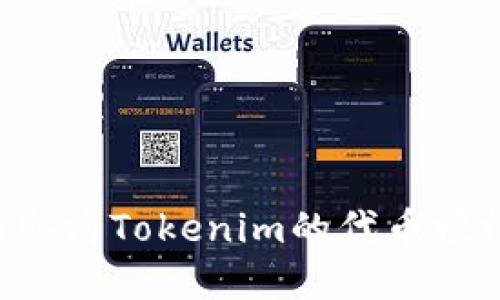 ### 如何取消Tokenim的代币授权？完整指南