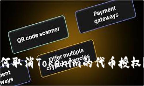 ### 如何取消Tokenim的代币授权？完整指南