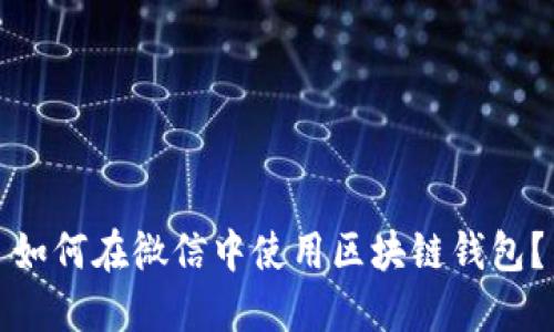 如何在微信中使用区块链钱包？