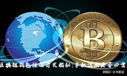 区块链钱包注册方式揭秘：手机注册是否必需？