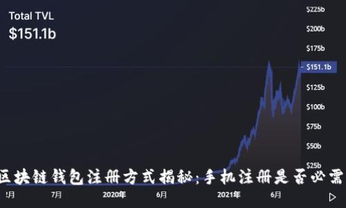 区块链钱包注册方式揭秘：手机注册是否必需？