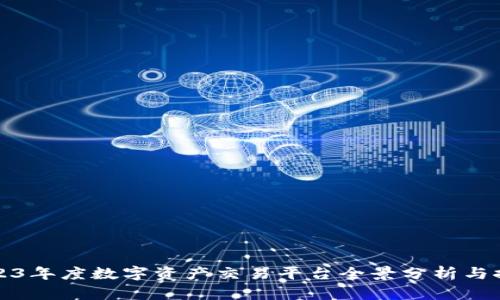 2023年度数字资产交易平台全景分析与推荐