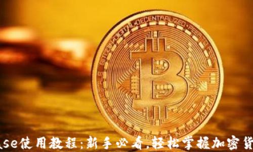 
Coinbase使用教程：新手必看，轻松掌握加密货币交易
