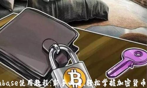 
Coinbase使用教程：新手必看，轻松掌握加密货币交易