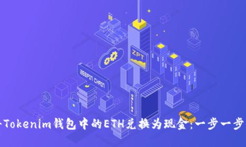 如何将Tokenim钱包中的ETH兑换为现金：一步一步的指南