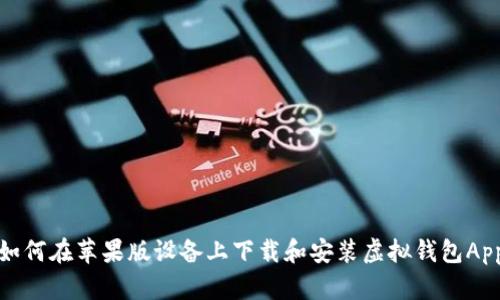 如何在苹果版设备上下载和安装虚拟钱包App
