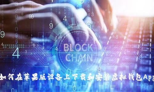 如何在苹果版设备上下载和安装虚拟钱包App