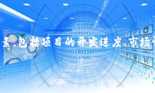 关于“tokenim什么时候发布”的信息，目前没有明确的公开日期，具体发布时间往往取决于多种因素，包括项目的开发进度、市场情况、合规审核等。建议定期查看项目的官方网站、社交媒体以及相关社区，以获取最新消息和更新。

如果您有其他问题或需要的信息，请随时告诉我！