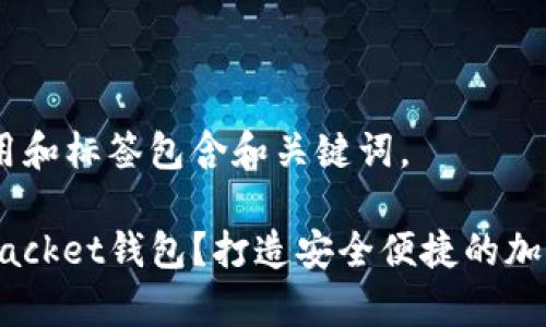 在此文本中，使用和标签包含和关键词。

什么是Token Packet钱包？打造安全便捷的加密货币存储方案
