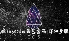 如何找回Tokenim钱包密码：