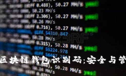 深入理解区块链钱包识别码：安全与管理的关键