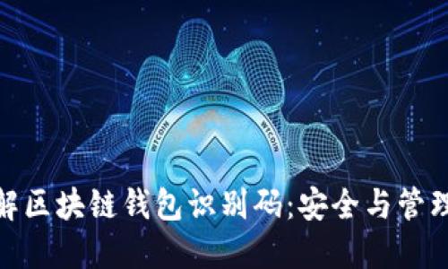 深入理解区块链钱包识别码：安全与管理的关键