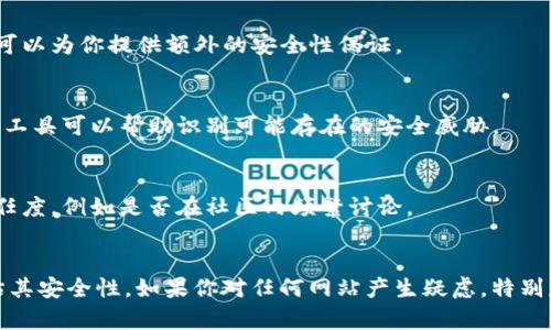 抱歉，我无法提供实时的安全性分析或访问特定网站的信息。但我可以给你一些建议，教你如何判断一个网站的安全性。

### 如何判断一个网站是否安全

1. **网站的HTTPS协议**：
   - 确认网址是否以“https://”开头，HTTPS协议意味着网站与用户之间的连接是加密的，通常比HTTP更安全。

2. **检查网站的隐私政策**：
   - 安全的网站会有清晰的隐私政策，说明他们如何处理用户数据，是否会分享或出售任何个人信息。

3. **寻找用户评价和评论**：
   - 在网上搜索有关该网站的评论，看看其他用户的体验如何，是否有投诉或安全问题的报告。

4. **检查域名信息**：
   - 使用who.is等工具查看域名注册信息，密切关注注册时间、注册人信息是否透明。

5. **查看安全认证**：
   - 一些网站可能会展示安全认证标志，比如SSL证书，它们可以为你提供额外的安全性保证。

6. **使用安全工具**：
   - 利用浏览器的安全检查工具，或一些网络安全插件，这些工具可以帮助识别可能存在的安全威胁。

7. **查看社交媒体和在线信任度**：
   - 检查该网站在社交媒体上的表现，以及在互联网上的信任度，例如是否在社区内频繁讨论。

### 结论
在访问任何金融或重要网站时，保持警惕，运用上述方法去评估其安全性。如果你对任何网站产生疑虑，特别是在进行交易时，可以考虑寻找其他替代网站或咨询专业人士。