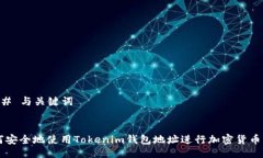 ### 与关键词如何安全地使