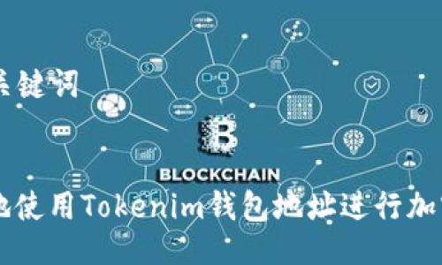 ### 与关键词


如何安全地使用Tokenim钱包地址进行加密货币交易