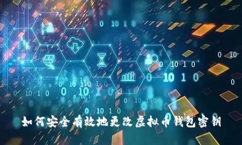 如何安全有效地更改虚拟币钱包密钥