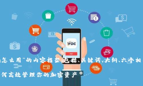 下面是关于“tokenim怎么用”的内容框架，包括、关键词、大纲、六个相关问题及其详细解答。

Tokenim使用指南：如何高效管理你的加密资产