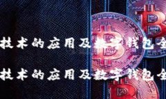 区块链技术的应用及数字