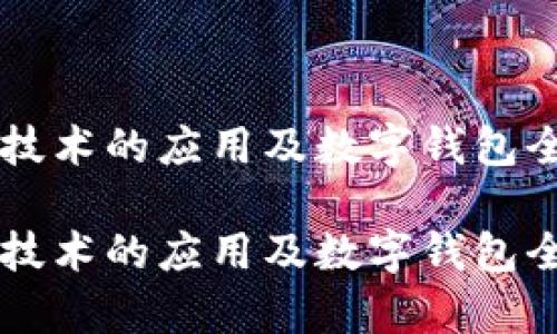 区块链技术的应用及数字钱包全面解析

区块链技术的应用及数字钱包全面解析