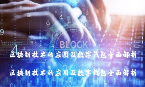 区块链技术的应用及数字钱包全面解析

区块链技术的应用及数字钱包全面解析