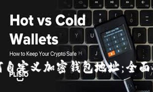 如何自定义加密钱包地址：全面指南