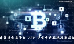 数字货币交易平台 APP 下载